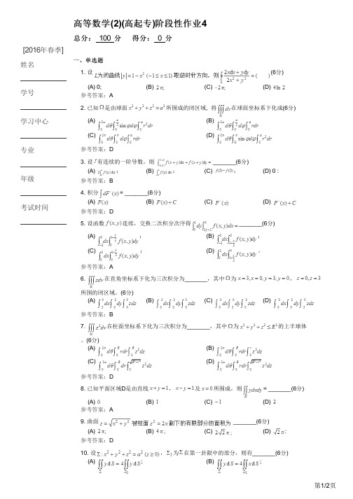 高等数学(2)(高起专)阶段性作业4