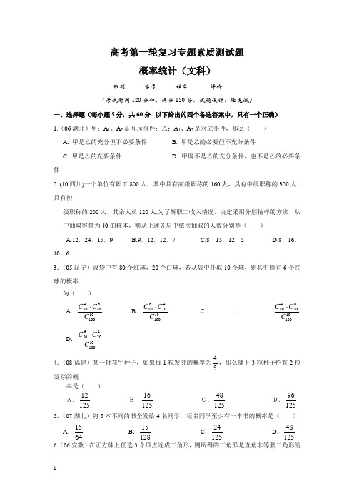 【新课标】备战高考数学专题复习测试题_概率统计(文科)