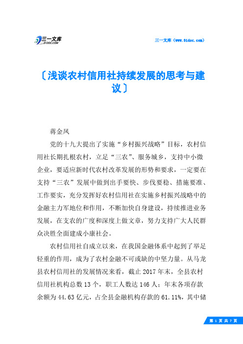 浅谈农村信用社持续发展的思考与建议