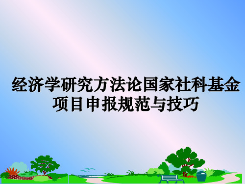 最新经济学研究方法论国家社科基金项目申报规范与技巧教学讲义PPT