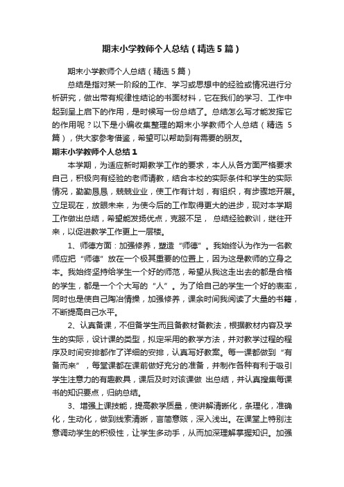 期末小学教师个人总结（精选5篇）