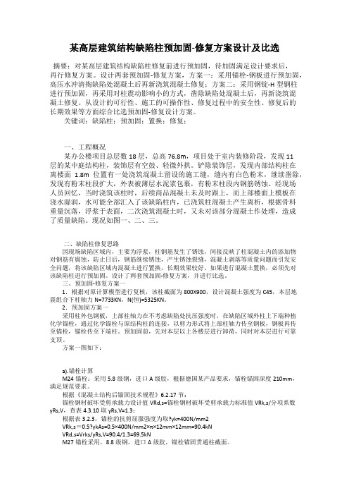 某高层建筑结构缺陷柱预加固-修复方案设计及比选