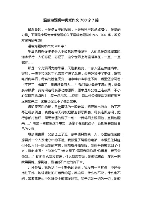 温暖为题初中优秀作文700字7篇