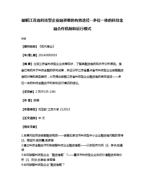 破解江苏省科技型企业融资难的有效途径--多位一体的科技金融合作机制和运行模式