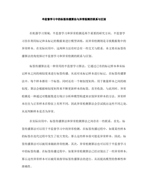 半监督学习中的标签传播算法与异常检测的联系与区别(十)