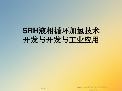 SRH液相循环加氢技术开发与开发与工业应用