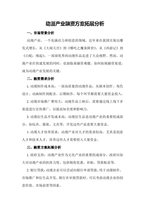 动漫产业融资方案拓展分析