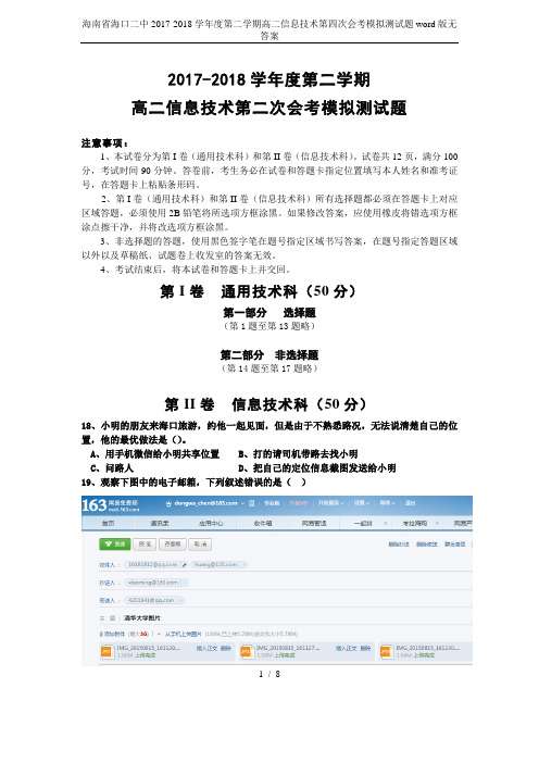 海南省海口二中2017-2018学年度第二学期高二信息技术第四次会考模拟测试题word版无答案