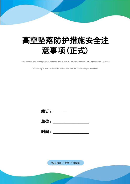 高空坠落防护措施安全注意事项(正式)