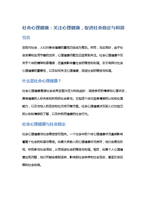 社会心理健康：关注心理健康,促进社会稳定与和谐