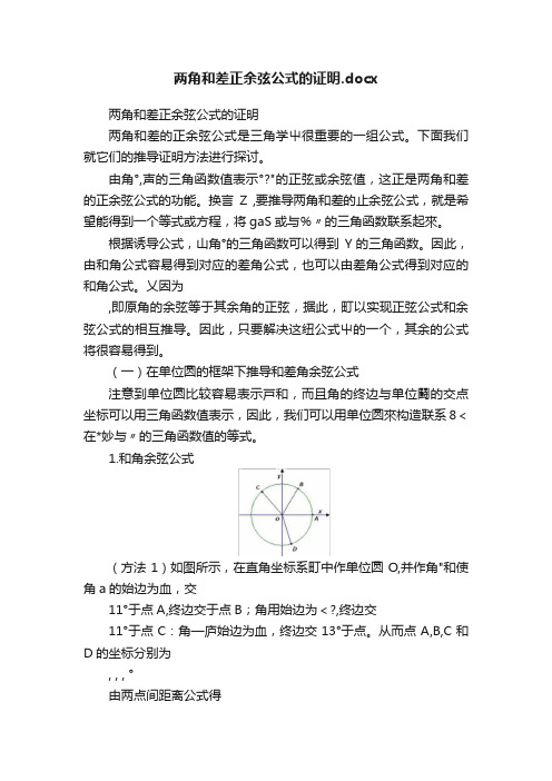 两角和差正余弦公式的证明.docx