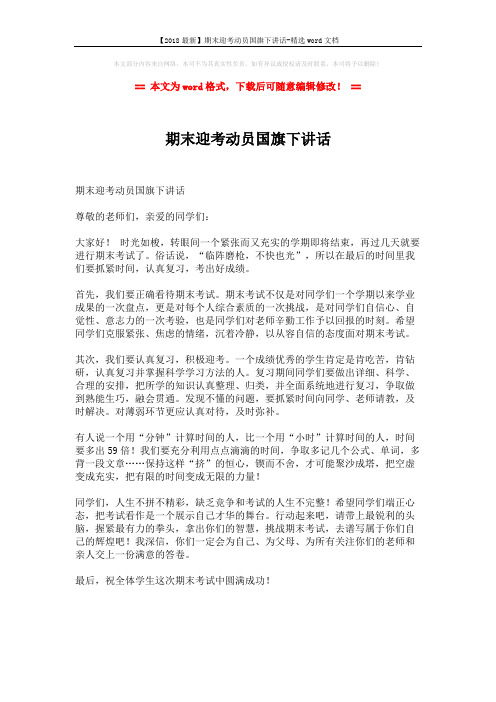 【2018最新】期末迎考动员国旗下讲话-精选word文档 (1页)