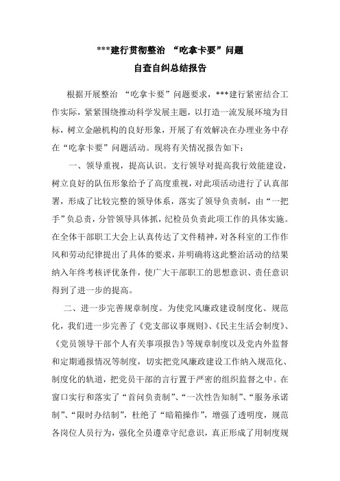 银行业吃拿卡要自查自纠