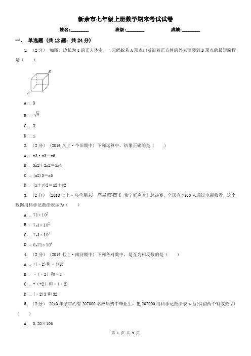 新余市七年级上册数学期末考试试卷