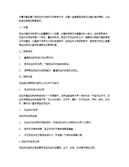 四边形分类知识教案：因材施教,提高学生学习兴趣