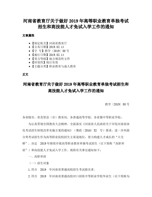 河南省教育厅关于做好2019年高等职业教育单独考试招生和高技能人才免试入学工作的通知