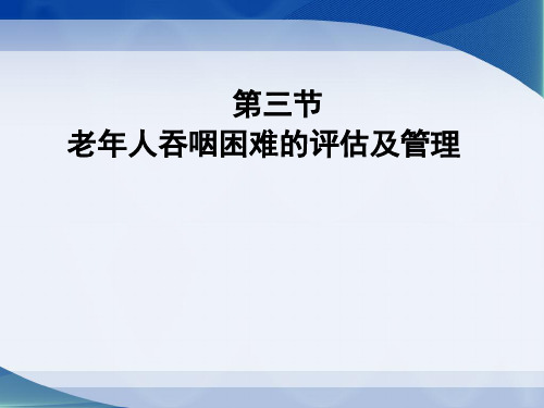 健康评估3.老年人吞咽困难的评估及管理-50P