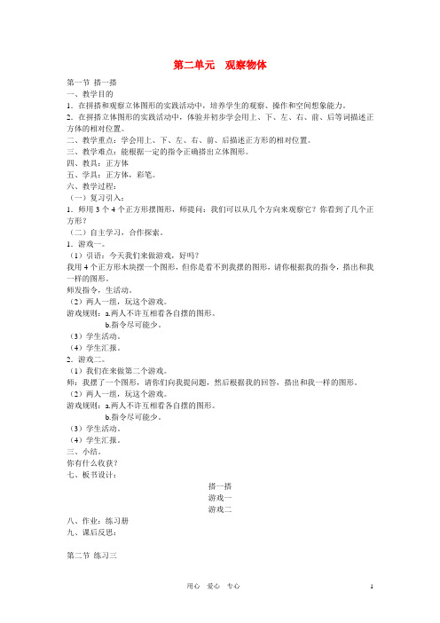 三年级数学上册 第二单元 观察物体教案 北师大版