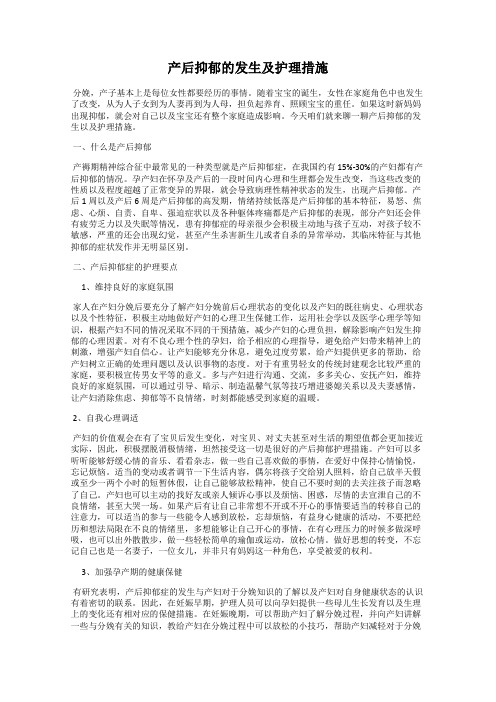 产后抑郁的发生及护理措施