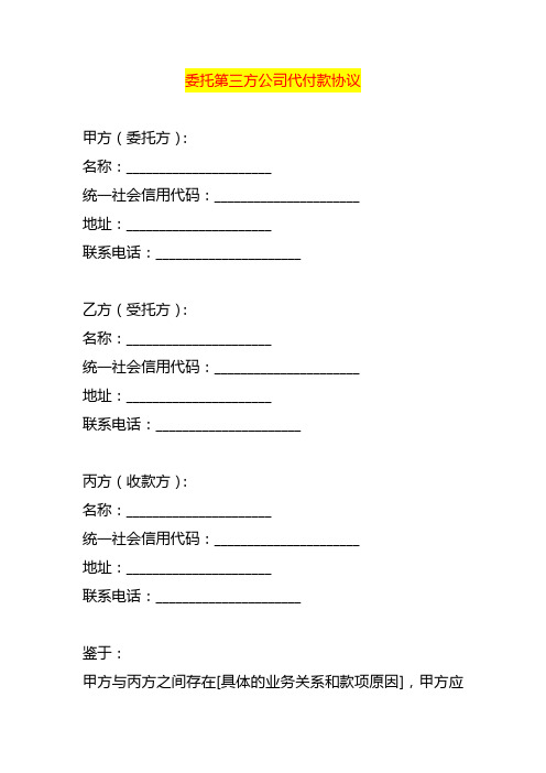 委托第三方公司代付款协议模板