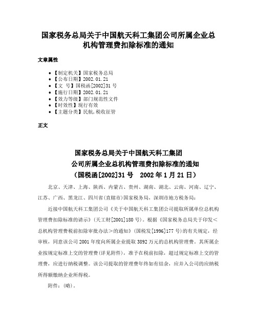 国家税务总局关于中国航天科工集团公司所属企业总机构管理费扣除标准的通知