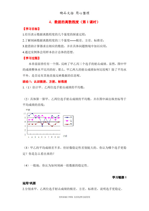 鲁教版初中数学八年级上册《数据的离散程度(1)》导学案