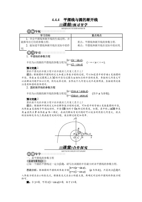 苏教版高二数学选修4-4 平摆线与圆的渐开线 学案