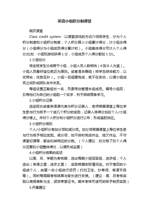 英语小组积分制课堂