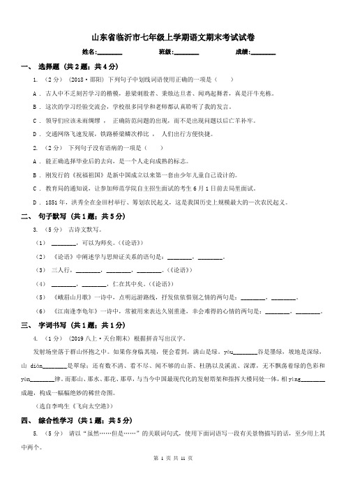 山东省临沂市七年级上学期语文期末考试试卷