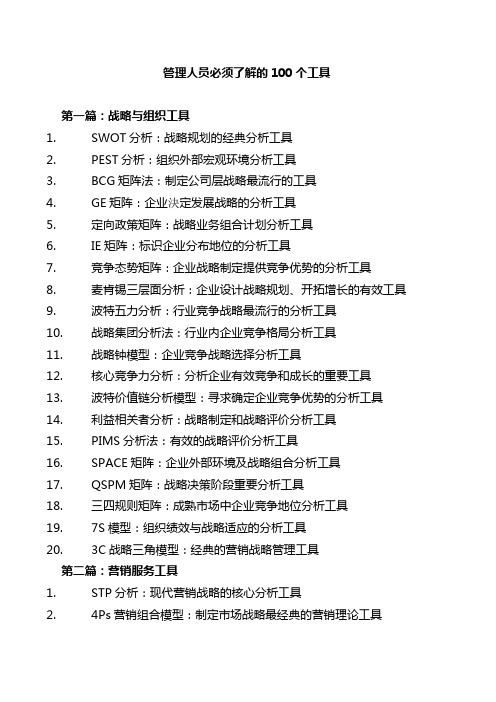 管理人员必须了解的100个工具