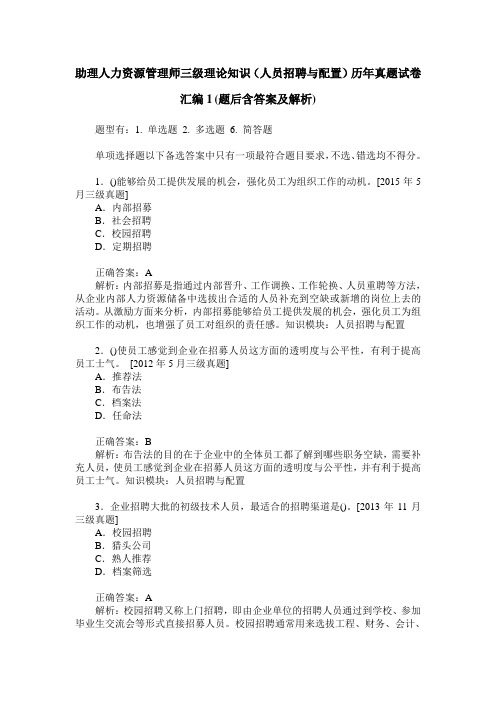 助理人力资源管理师三级理论知识(人员招聘与配置)历年真题试卷