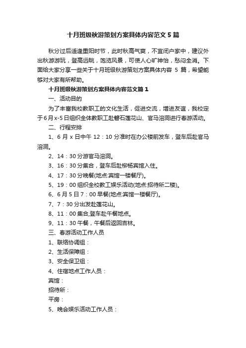 十月班级秋游策划方案具体内容范文5篇