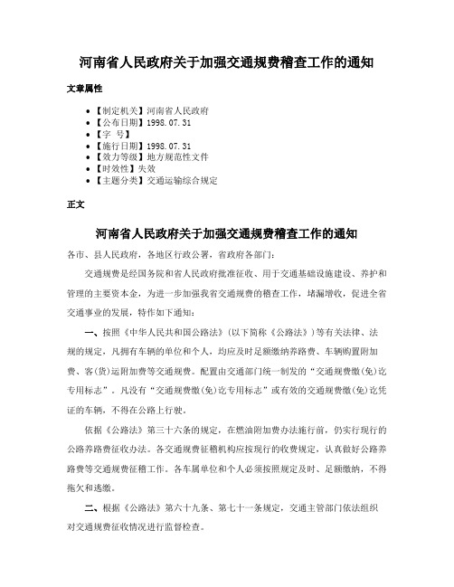 河南省人民政府关于加强交通规费稽查工作的通知