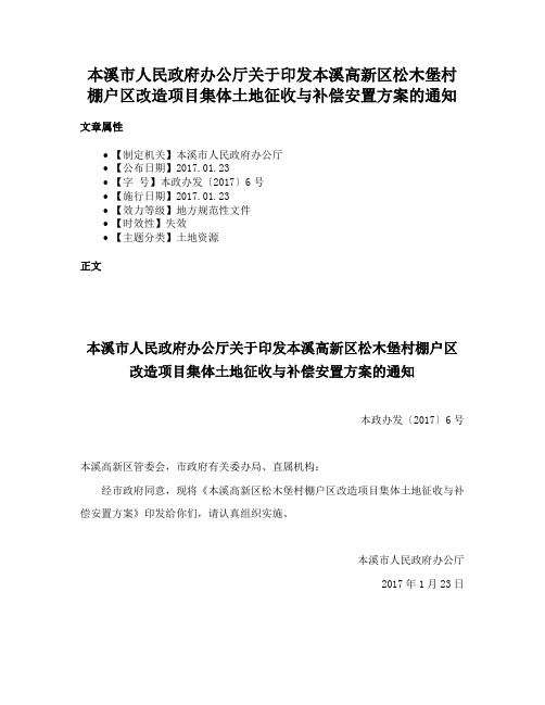 本溪市人民政府办公厅关于印发本溪高新区松木堡村棚户区改造项目集体土地征收与补偿安置方案的通知