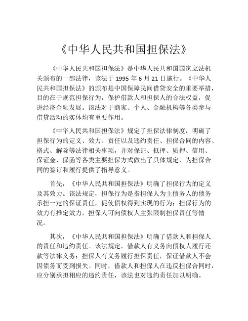 《中华人民共和国担保法》