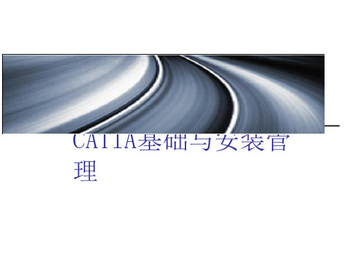 catia基础要点