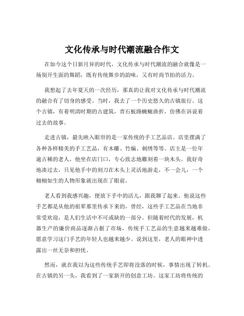 文化传承与时代潮流融合作文