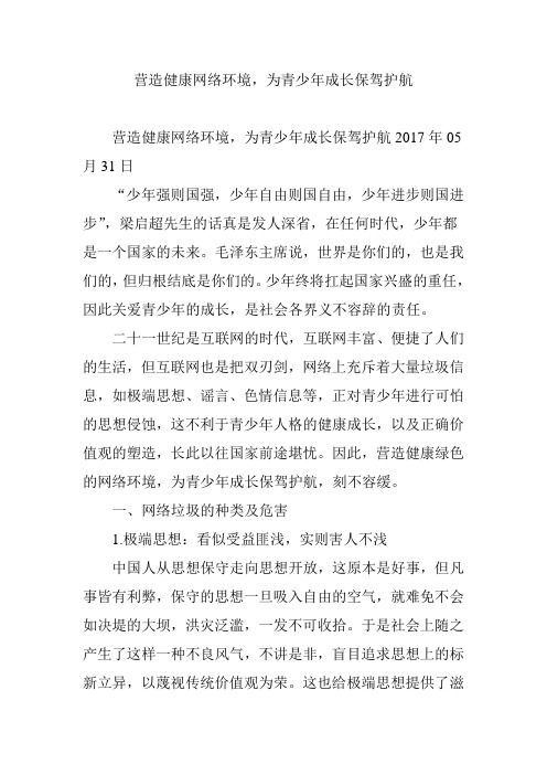 营造健康网络环境,为青少年成长保驾护航