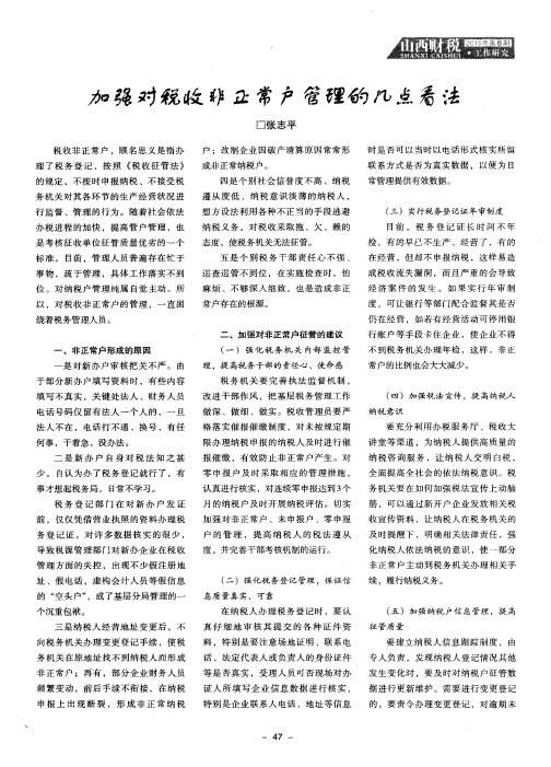 加强对税收非正常户管理的几点看法