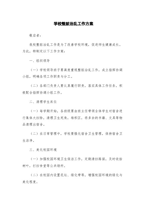 学校整脏治乱工作方案