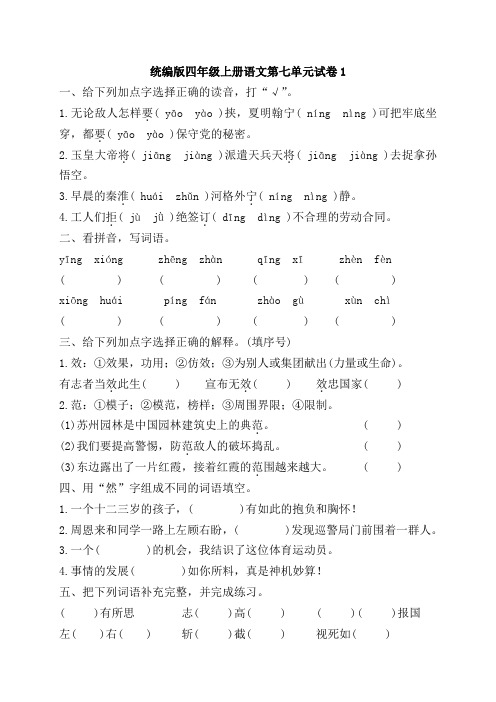 部编版语文四年级上册 第七单元试卷(含答案)