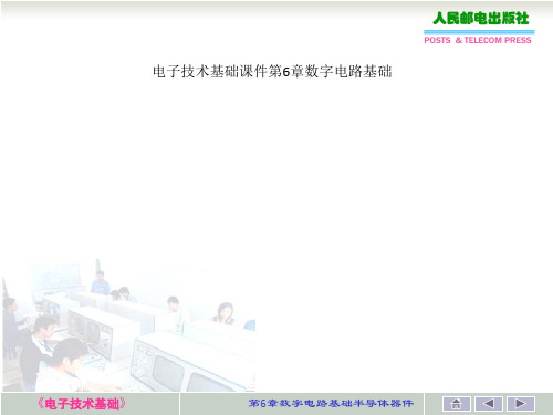 电子技术基础课件第6章数字电路基础