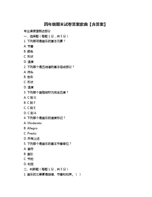 四年级期末试卷答案歌曲【含答案】