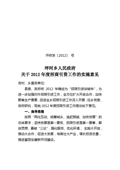 关于2012年度招商引资工作的实施意见