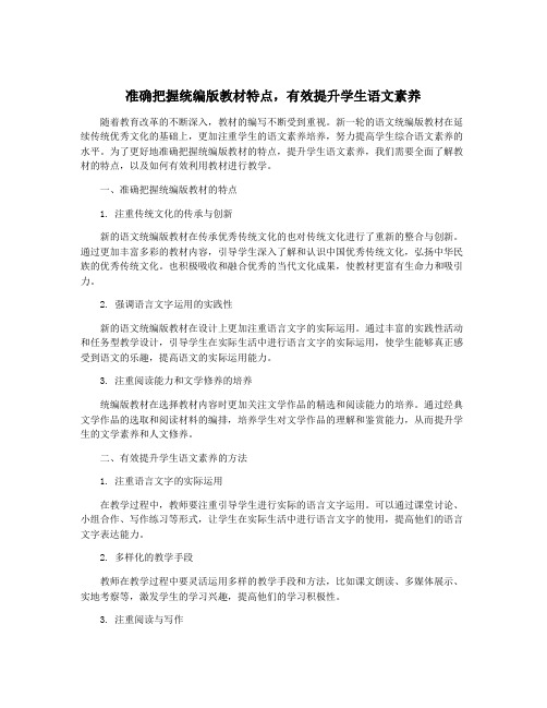 准确把握统编版教材特点,有效提升学生语文素养