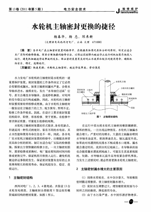 水轮机主轴密封更换的捷径