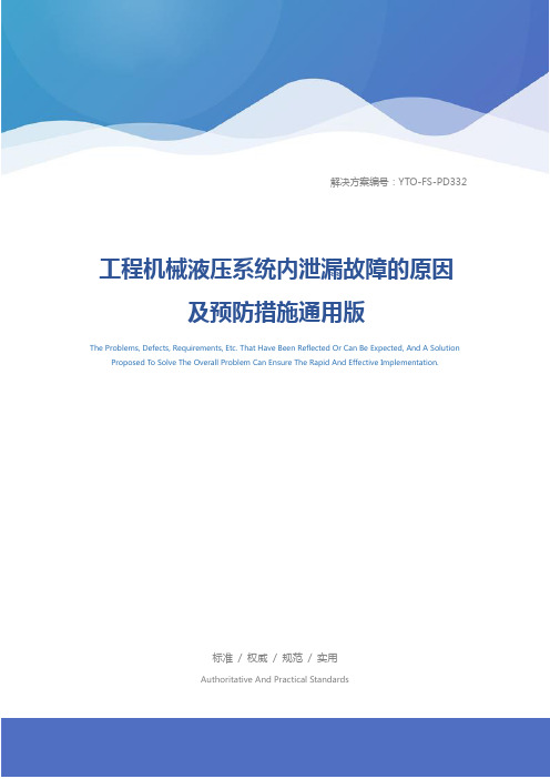 工程机械液压系统内泄漏故障的原因及预防措施通用版