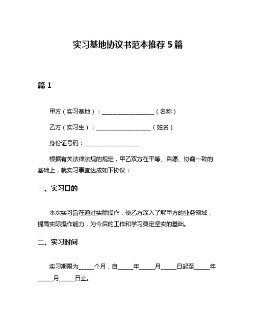 实习基地协议书范本推荐5篇