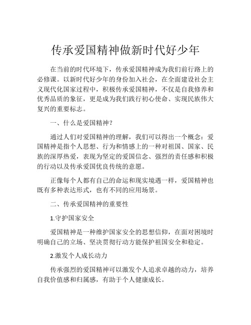 传承爱国精神做新时代好少年