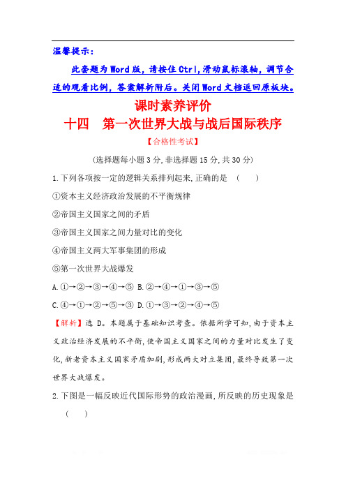 (新教材)2019-2020学年新素养同步统编版高中历史必修下册精练：7.14第一次世界大战与战后国际